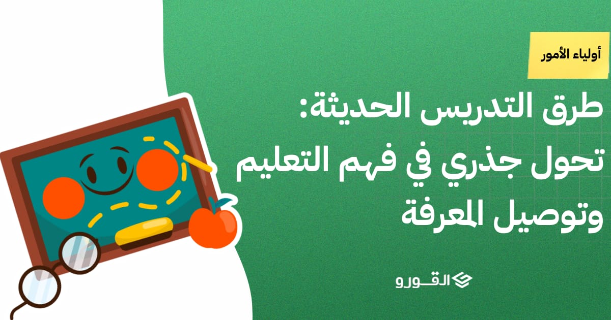 طرق التدريس الحديثة