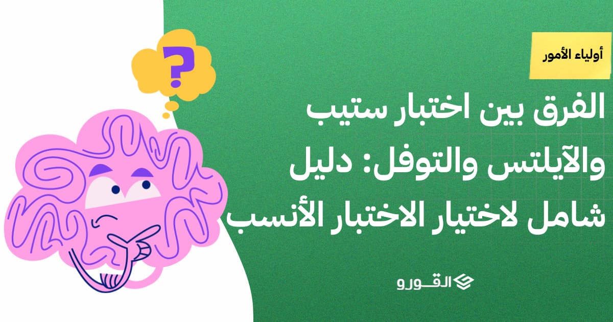 الفرق بين اختبار ستيب والآيلتس والتوفل
