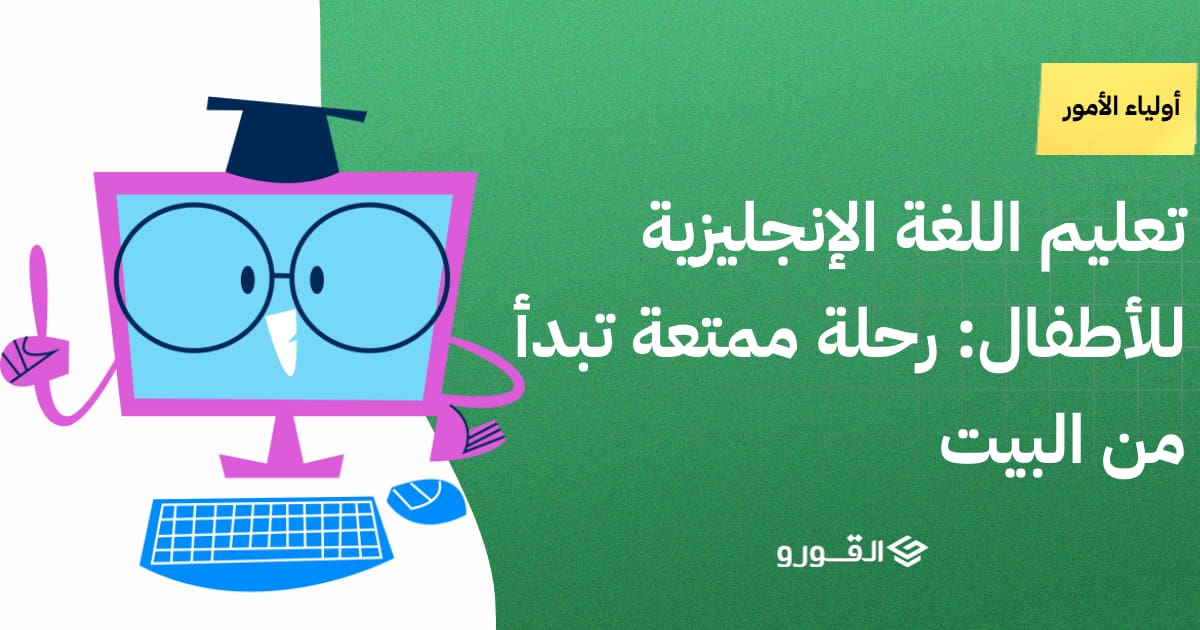 تعليم اللغة الإنجليزية للأطفال