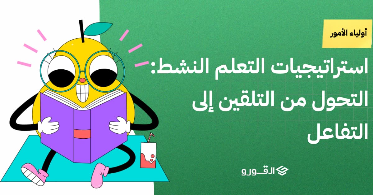 استراتيجيات التعلم النشط