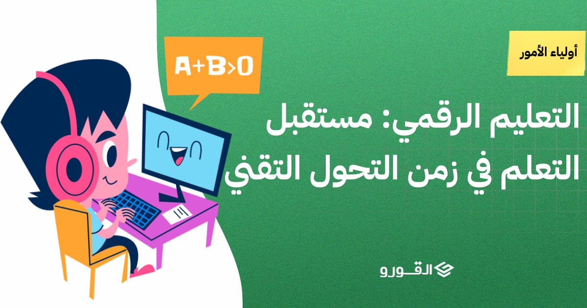 التعليم الرقمي