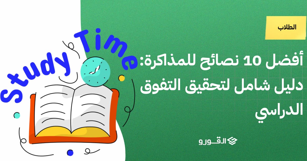 أفضل 10 نصائح للمذاكرة