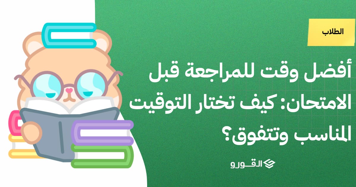أفضل وقت للمراجعة قبل الامتحان