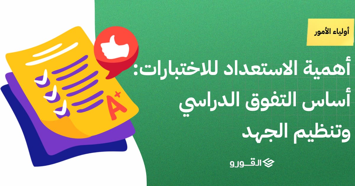 أهمية الاستعداد للاختبارات