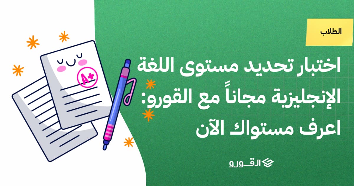 اختبار تحديد مستوى اللغة الإنجليزية مجاناً مع القورو