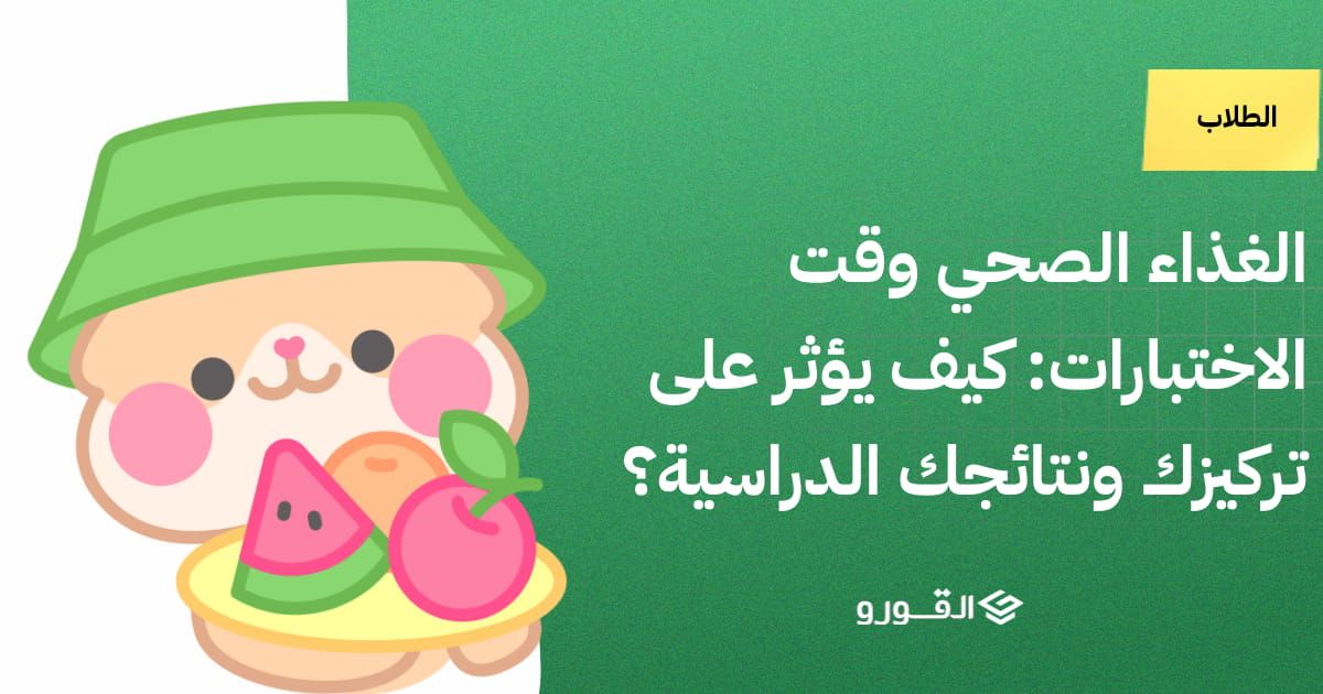 الغذاء الصحي وقت الاختبارات