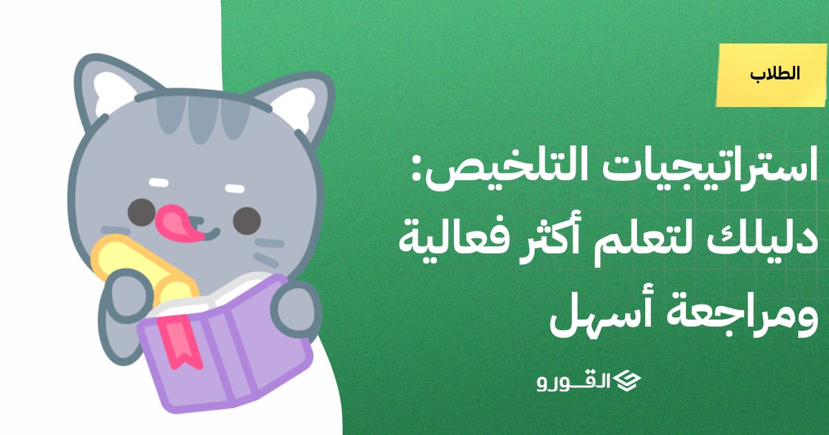 استراتيجيات التلخيص