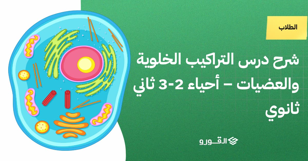 درس التراكيب الخلوية والعضيات - القورو