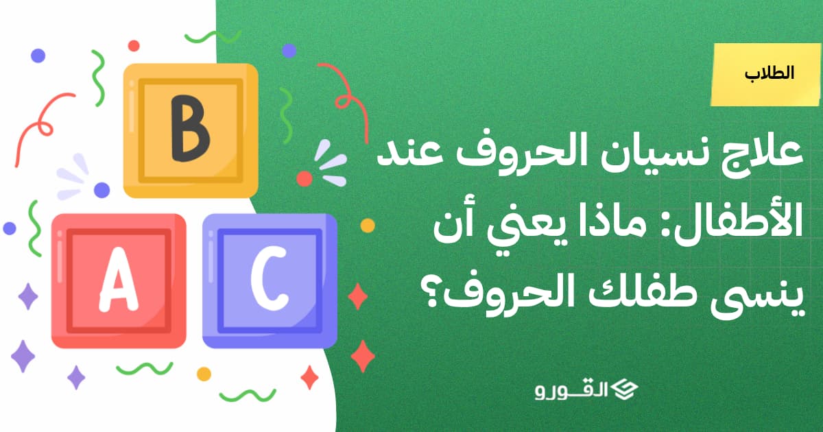 علاج نسيان الحروف عند الأطفال