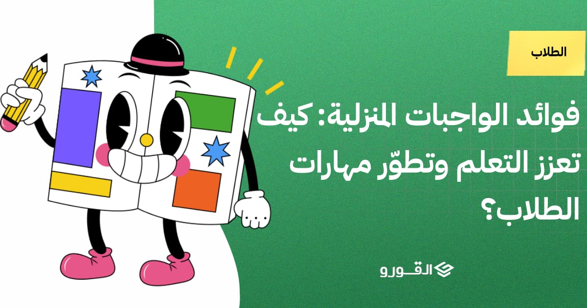 فوائد الواجبات المنزلية