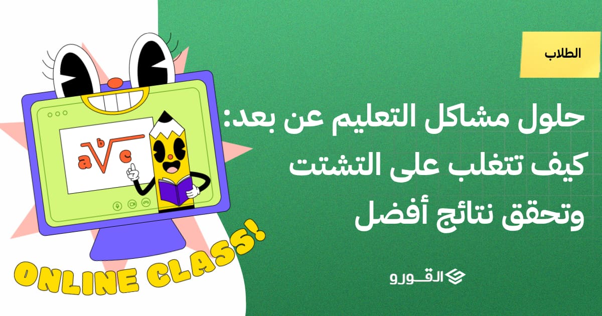 حلول مشاكل التعليم عن بعد