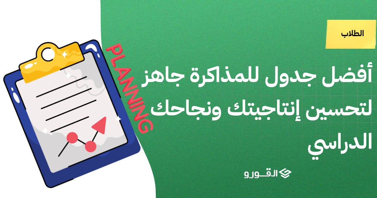 جدول للمذاكرة جاهز 