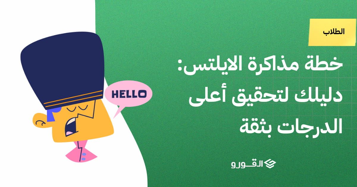 خطة مذاكرة الايلتس