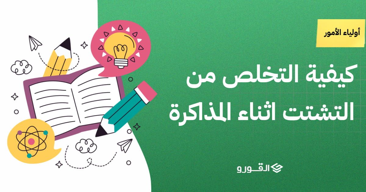 كيفية التخلص من التشتت اثناء المذاكرة
