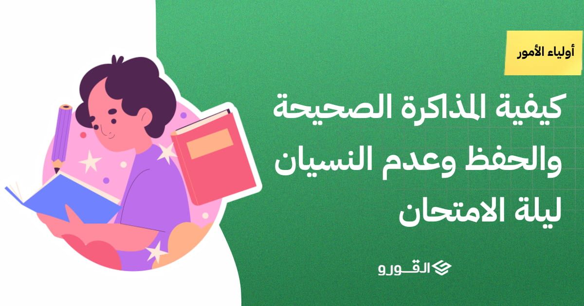 كيفية المذاكرة الصحيحة