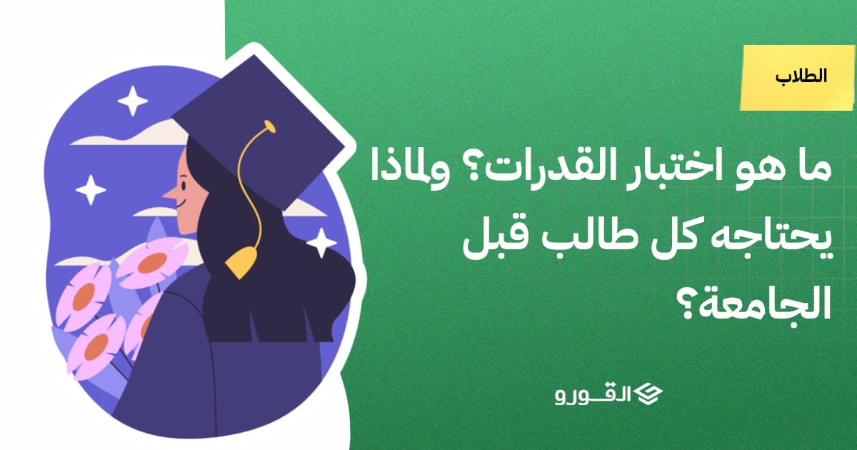 ما هو اختبار القدرات