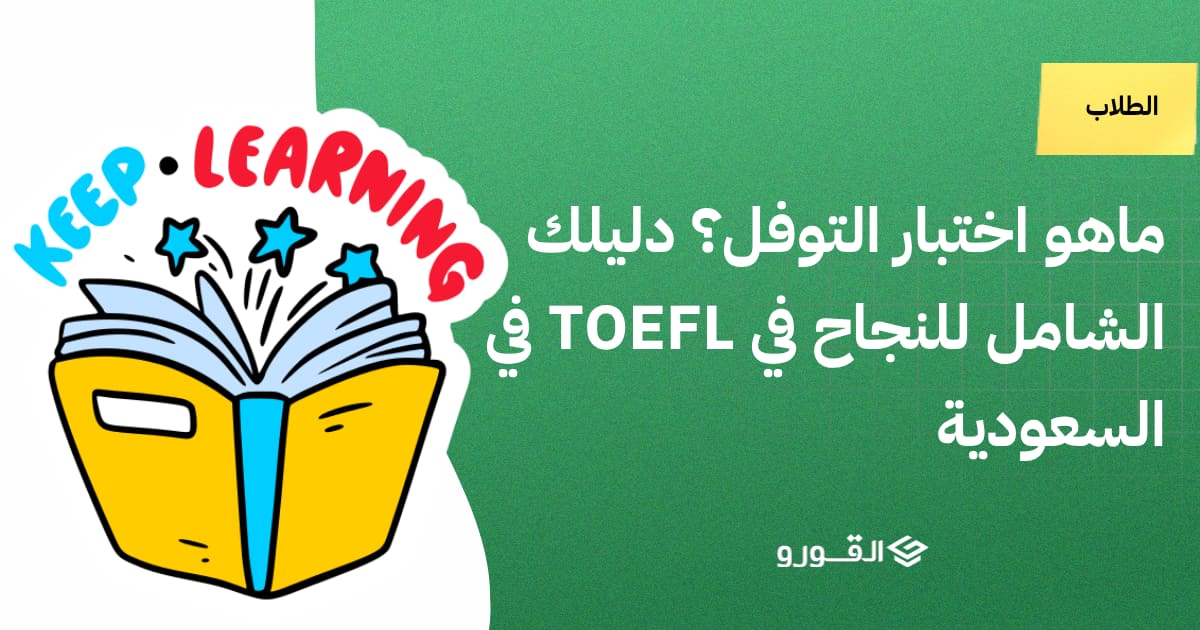 ماهو اختبار التوفل