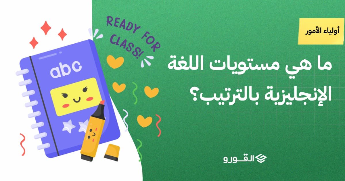 ما هي مستويات اللغة الإنجليزية بالترتيب