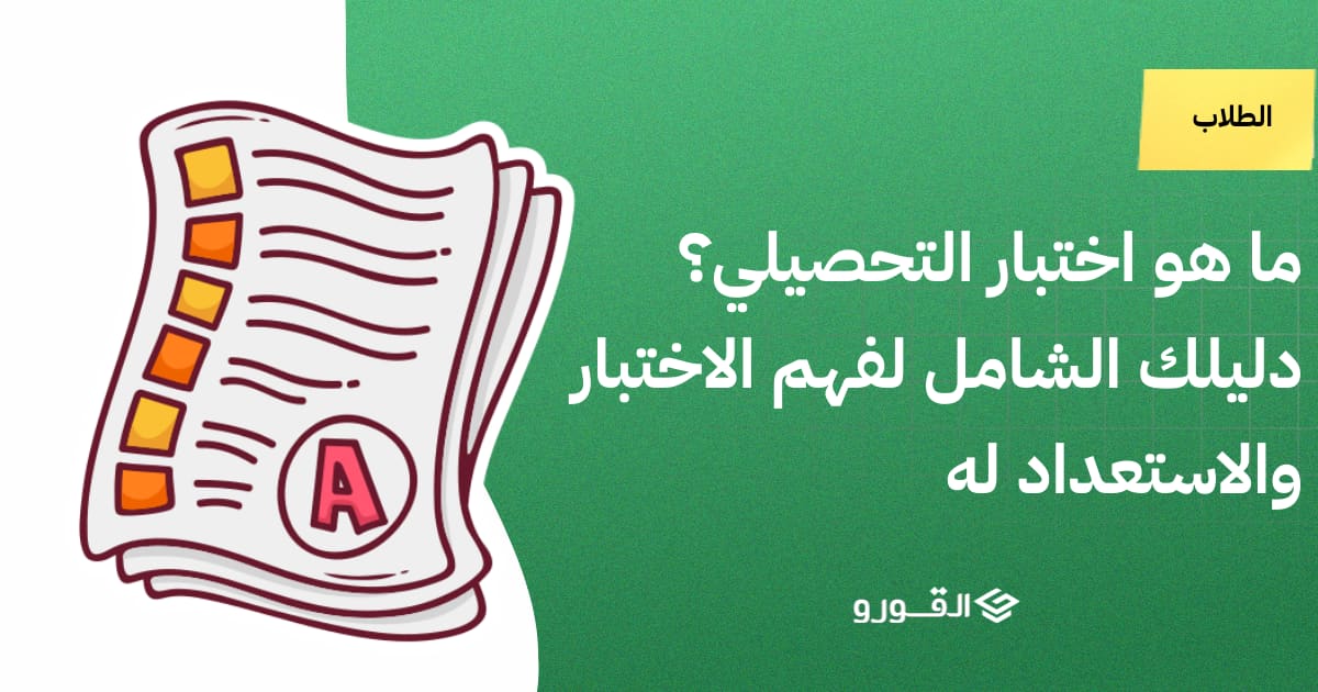 ما هو اختبار التحصيلي