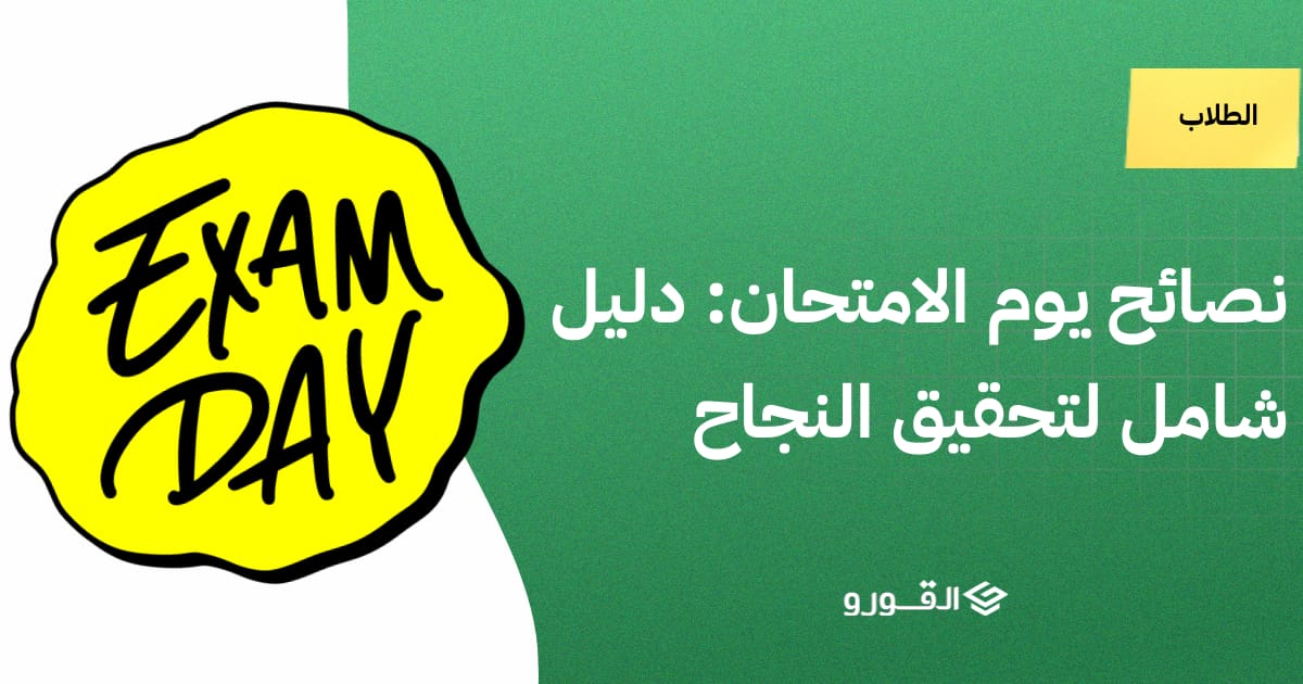 نصائح يوم الامتحان