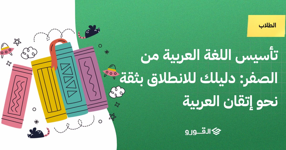 تأسيس اللغة العربية من الصفر