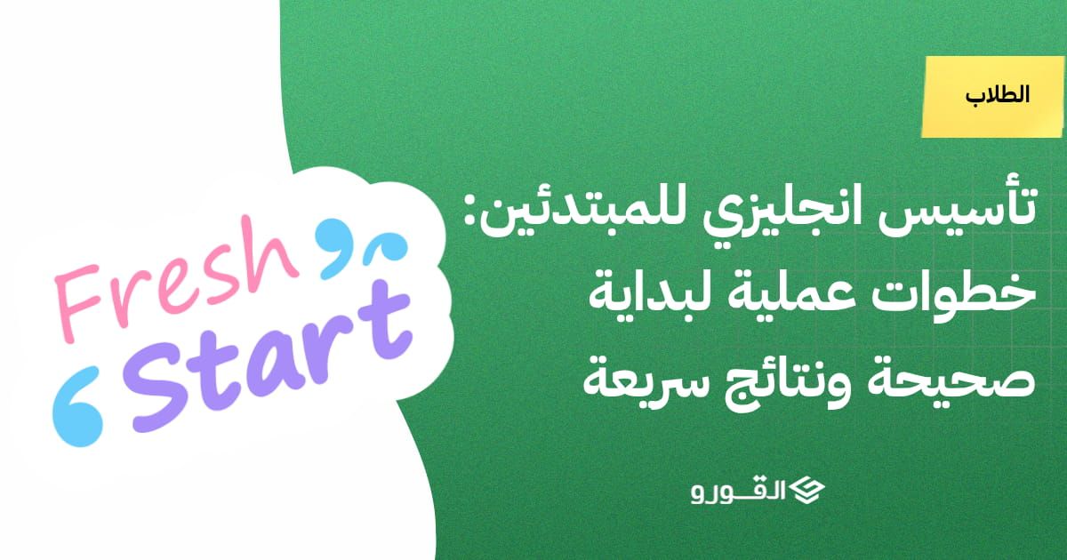 تأسيس انجليزي للمبتدئين