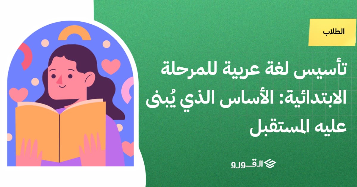 تأسيس لغة عربية للمرحلة الابتدائية