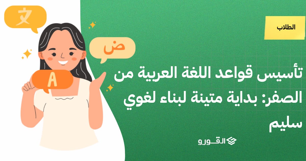 تأسيس قواعد اللغة العربية من الصفر