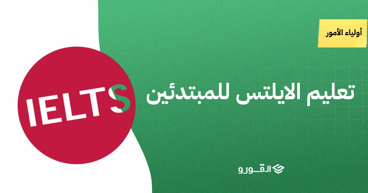 تعليم الايلتس للمبتدئين
