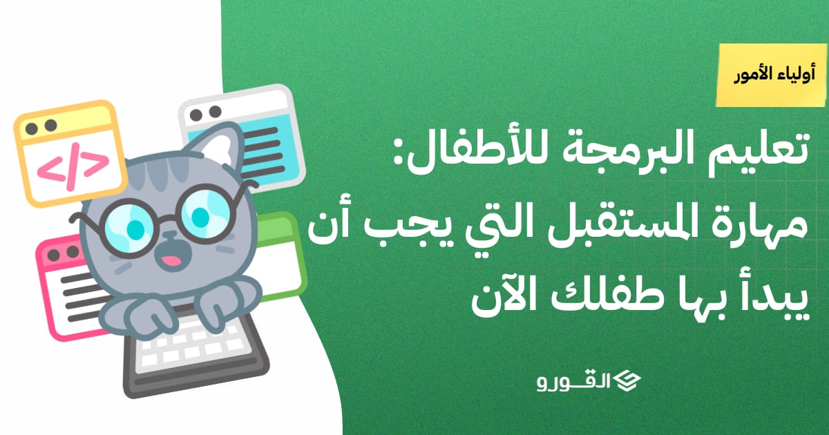 تعليم البرمجة للأطفال