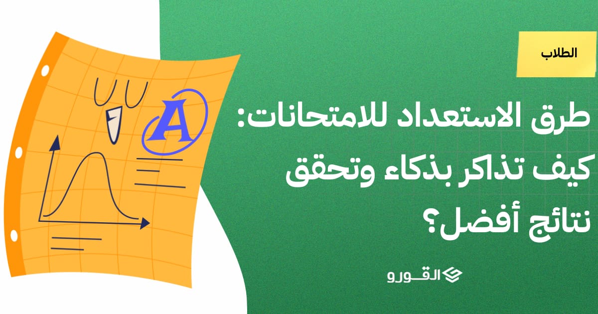 طرق الاستعداد للامتحانات