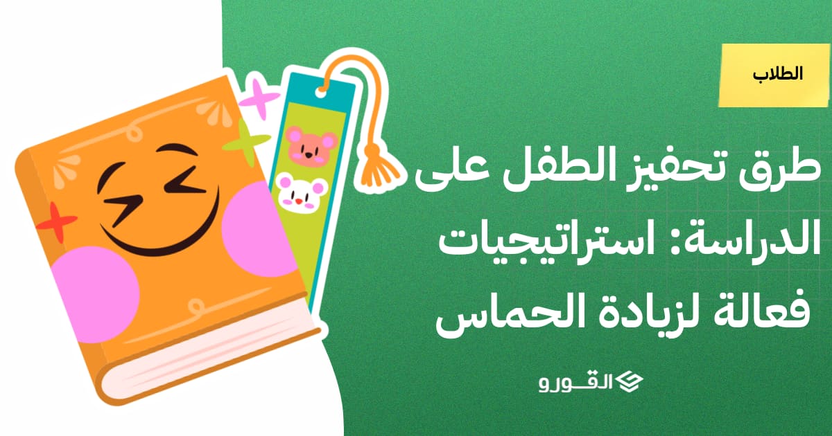 طرق تحفيز الطفل على الدراسة