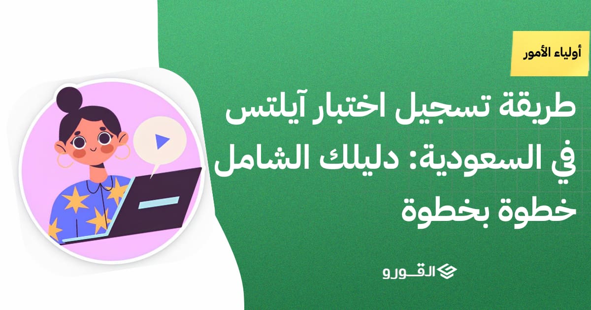 طريقة تسجيل اختبار ايلتس في السعودية